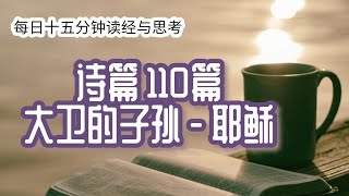 每日十五分钟读经与思考 - 诗篇 110 \