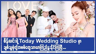 စိန်လင်းရဲ့ Today Wedding Studio မှာ ချစ်သူ စုံတွဲအစစ်တွေ သာယာကြည်နူးနိုင်ကြပြီ...