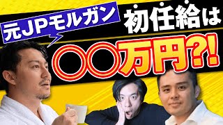 【外銀×商社の驚愕エピソード】一番やばかった話を激白してもらいました。(三菱商事/JPモルガン/年収)