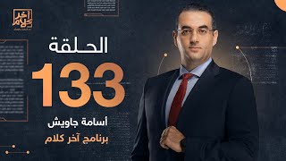 الحلقة 133 كاملة.. برنامج آخر كلام مع أسامة جاويش.. حلقة السبت 24 - 12 -2022