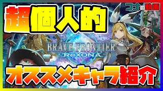 【ブレフロR】超個人的にオススメなキャラ紹介！！やはり遠距離が強い！？【ブレイブフロンティアレゾナ】