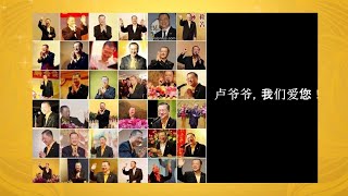 槟城小朋友英语佛学班祝贺卢爷爷生日 2021    卢台长 心灵法门