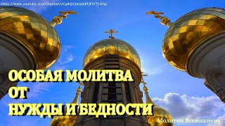 Особая молитва от нужды и бедности. Потери пройдут мимо ВАШЕГО ДОМА