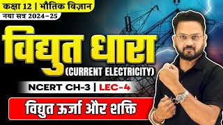 विद्युत धारा Class 12 - Vidyut Dhara | विद्युत ऊर्जा और शक्ति | Class 12 Physics Chapter 3 | Lec - 4