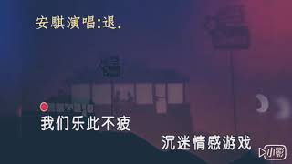 安騏的頻道-安騏演唱:退。