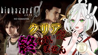 【耐久配信】バイオハザード0をクリアするまで終われません！#biohazardzero #biohazard #ゲーム実況 #ゲーム配信 #女性実況 #女性配信 #vtuber #女性vtuber