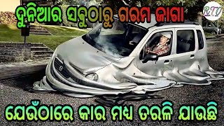 ଦୁନିଆର ସବୁଠାରୁ ଗରମ ଜାଗା  ଯେଉଁଠାରେ କାର ମଧ୍ୟ ତରଳି ଯାଉଛି hottest place in the world