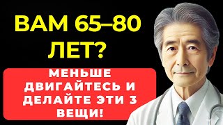 Вам 65–80 лет? Меньше двигайтесь и делайте эти 3 вещи!