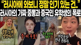 러시아의 주입식 가짜 중뽕과 어느 중국인 유학생의 폭로