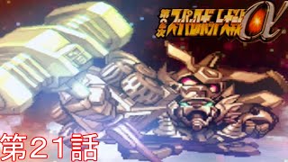 スパロボα２第２１話『金色の破壊神』毎週日曜日正午投稿予定！【ゲーム/2nd Super Robot Wars α.】