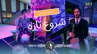 اولین اپیزود C-cast : پادکست داخل دنیای فورتنایت 🔥🎮 | EP.1  | Castaan |