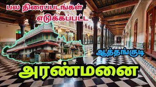 ★64 அறைகள் ★600 ஜன்னல்கள் - செட்டிநாட்டு அரண்மனை - Athangudi Palace