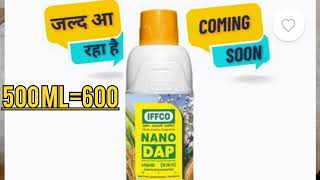 IFFCO ची Nano DAP संपूर्ण माहिती | Detail व्हिडिओ | लवकरच मार्केट मध्ये