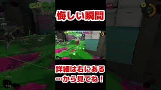 悔しい瞬間のダイナモローラー！【スプラトゥーン3】#shorts