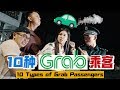 10 种Grab乘客， 10 Types of Grab Passengers