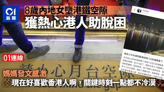 01連線｜內地8歲女童墮港鐵空隙　母親因這事大讚香港引網民共鳴