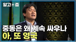 중동은 아직도 1차 세계대전이 끝나지 않았다. 강대국들이 마음대로 나눈 국경에 아직도 멈추지 않는 중동의 계속 되는 전쟁 ｜클래스e｜알고e즘