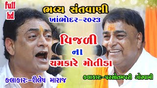 Khambhodar Santvani||2023||Vijadi Ne Chamkare ||jugalbandhi