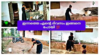 ഇന്നത്തെ എന്റെ ദിവസം ഇങ്ങനെ ഒക്കെ ആയി 💯#trending #dailyvlog  #morning #dayinmylife #viral#malayalam