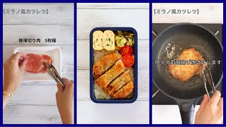 How to make Milanese Cutlet and how to pack Bento lunch box🍱Japanese style