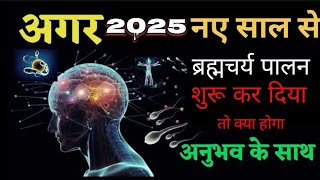 2025 में ब्रह्मचर्य पालन की शुरुआत कैसे करें | जिंदगी की एक नई शुरुआत 🔥#brahmacharya2025