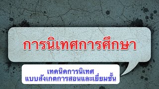 เทคนิคการนิเทศแบบสังเกตุการสอนและเยี่ยมชั้น