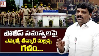 పోలీస్ సమస్యలపై మండలిలో ఎమ్మెల్సీ తీన్మార్ మల్లన్న గళం | Qnews