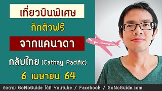 เที่ยวบินกักตัวฟรี จากแคนาดา กลับไทย 6 เม.ย. 64 คาร์เธ่ย์แปซิฟิก | GoNoGuide Ticket