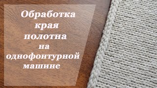 Обработка края полотна на однофонтурной машине. I-cord шнур. #stayhome #knitwithme