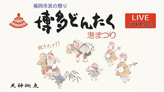 第61回 博多どんたく港まつり 広場パレード ライブ配信 天神拠点