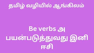 Be verbs அ பயன்படுத்துவது எப்படி? தமிழ் வழியில் ஆங்கிலம்