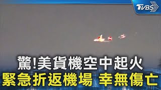 驚!美貨機空中起火 緊急折返機場 幸無傷亡｜TVBS新聞 @TVBSNEWS02