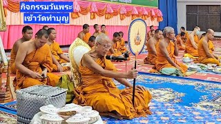 วันพระ |ฟังธรรมะ |เข้าวัดทำบุญ |วัดกลางพระอารามหลวง บุรีรัมย์ |temple