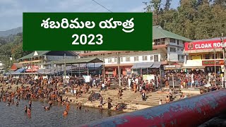 శబరిమల యాత్ర 2023