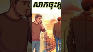 សាកចុះអូន #khmermusic #khmersong #khmer #music #youtubeshorts #song #so