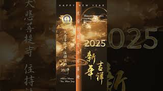 大悲菩提寺祝福您 2025 新年吉祥 善願成就 闔家平安 New Year Greeting