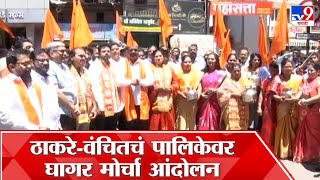 Kolhapur Pani Morcha : पाणी कपातीवरून ठाकरे गट- वंचित आक्रमक,कार्यकर्त्यांचा महापालिकेवर घागर मोर्चा