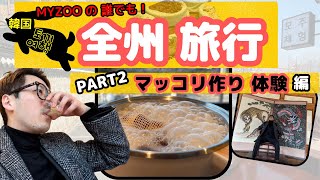 【韓国：日帰り旅行】全州「チョンジュ」の韓屋村に行ってマッコリを作り体験しました。（２）「日本語字幕付」