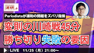 『停滞する今の浦和レッズを小澤一郎さんと厳しく論評する　LIVE！』／11月25日（月）21時スタート！