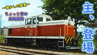 【あの“主”も登場！】 ちょっと昔の高岡貨物 【機関車は役者揃い♪】