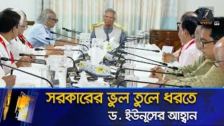 সরকারের মেয়াদ নিয়ে যা বললেন ড. ইউনূস | Maasranga News