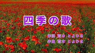 四季の歌｜歌詞付き｜日本の歌百選｜春を愛する人は 心清き人