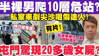 半裸男向下爬10層危站？蝴蝶灣驚現20多歲女屍？有片！私家車剷行人路？21-5-2023