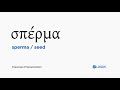 how to pronounce sperma in biblical greek σπέρμα seed