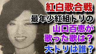 山口百恵が史上最年少紅組トリを務めた紅白歌合戦で歌った曲は何でしょうか？