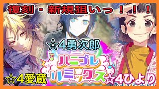 【ハニプレ】新規☆4勇次郎・ひより！復刻に愛蔵様が登場！対象GETなるのか！？【HoneyWorks Premium Live】