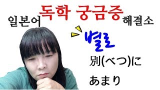 [일본어독학 궁금증 해결소]3. 별로(別に vs あまり) | 일본어독학 | 일본어질문 | 일본어공부