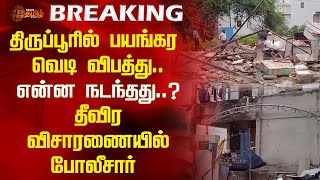 BREAKING | திருப்பூரில் பயங்கர வெடி விபத்து.. என்ன நடந்தது..? தீவிர விசாரணையில் போலீசார் | Tiruppur