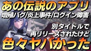 ウマ娘絡みで炎上発言や増殖バグなどで早期終了したあのゲームが別タイトルで再リリースされたのでプレイしてみたら色々凄かった…！ 【新作ゲーム】【マブD】【マブラヴディメンションズ】【ゆっくり実況】