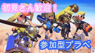 ＜登録者100人突破記念＞視聴者参加型プラべ！スプラトゥーン8周年！【Splatoon3】